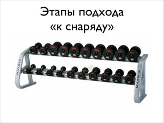 Этапы подхода  
«к снаряду»
 