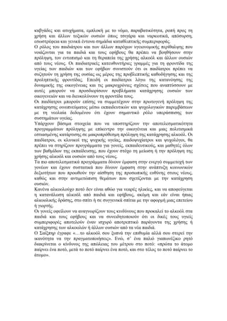 καβγάδες και ατυχήματα, εμπλοκή με το νόμο, παραβατικότητα, ροπή προς τη
χρήση και άλλων τοξικών ουσιών όπως τσιγάρα και ναρκωτικά, απόσυρση,
εσωστρέφεια και γενικά έντονα σημάδια καταθλιπτικής συμπεριφοράς.
Ο ρόλος του παιδιάτρου και των άλλων παρόχων υγειονομικής περίθαλψης που
νοιάζονται για τα παιδιά και τους εφήβους θα πρέπει να βοηθήσουν στην
πρόληψη, τον εντοπισμό και τη θεραπεία της χρήσης αλκοόλ και άλλων ουσιών
από τους νέους. Οι παιδιατρικές κατευθυντήριες γραμμές για τη φροντίδα της
υγείας των παιδιών και των εφήβων συνιστούν ότι οι παιδίατροι πρέπει να
συζητούν τη χρήση της ουσίας ως μέρος της προβλεπτικής καθοδήγησης και της
προληπτικής φροντίδας. Επειδή οι παιδίατροι λόγω της κατανόησης της
δυναμικής της οικογένειας και τις μακροχρόνιες σχέσεις που αναπτύσσουν με
αυτές μπορούν να προσδιορίσουν προβλήματα κατάχρησης ουσιών των
οικογενειών και να διευκολύνουν τη φροντίδα τους.
Οι παιδίατροι μπορούν επίσης να συμμετέχουν στην πρωτογενή πρόληψη της
κατάχρησης οινοπνεύματος μέσω εκπαιδευτικών και ψυχολογικών παρεμβάσεων
με τη νεολαία δεδομένου ότι έχουν σημαντικό ρόλο υπεράσπισης των
συστημάτων υγείας.
Υπάρχουν βάσιμα στοιχεία που να υποστηρίζουν την αποτελεσματικότητα
προγραμμάτων πρόληψης με επίκεντρο την οικογένεια και μιας πολιτισμικά
εστιασμένης κατάρτισης σε μακροπρόθεσμη πρόληψη της κατάχρησης αλκοόλ. Οι
παιδίατροι, οι κλινικοί της ψυχικής υγείας, παιδοψυχίατροι και ψυχολόγοι, θα
πρέπει να στηρίζουν προγράμματα για γονείς, εκπαιδευτικούς, και μαθητές όλων
των βαθμίδων της εκπαίδευσης, που έχουν στόχο τη μείωση ή την πρόληψη της
χρήσης αλκοόλ και ουσιών από τους νέους.
Τα πιο αποτελεσματικά προγράμματα δίνουν έμφαση στην ενεργό συμμετοχή των
γονέων και έχουν συστατικά που δίνουν έμφαση στην ανάπτυξη κοινωνικών
δεξιοτήτων που προωθούν την αίσθηση της προσωπικής ευθύνης στους νέους,
καθώς και στην αντιμετώπιση θεμάτων που σχετίζονται με την κατάχρηση
ουσιών.
Κανένα αλκοολούχο ποτό δεν είναι αθώο για νεαρές ηλικίες, και να αποφεύγεται
η κατανάλωση αλκοόλ από παιδιά και εφήβους, ακόμη και εάν είναι ήπιας
αλκοολικής δράσης, στο σπίτι ή σε συγγενικά σπίτια με την αφορμή μιας επετείου
ή γιορτής.
Οι γονείς οφείλουν να αναγνωρίζουν τους κινδύνους που προκαλεί το αλκοόλ στα
παιδιά και τους εφήβους και να συνειδητοποιούν ότι οι δικές τους υγιείς
συμπεριφορές αποτελούν έναν ισχυρό αποτρεπτικό παράγοντα της χρήσης ή
κατάχρησης των αλκοολών ή άλλων ουσιών από τα νέα παιδιά.
Ο Σαίξπηρ έγραφε «…το αλκοόλ σου ξυπνά την επιθυμία αλλά σου στερεί την
ικανότητα να την πραγματοποιήσεις». Ενώ, σ’ ένα παλιό γιαπωνέζικο ρητό
διακρίνεται ο κίνδυνος της απώλειας του μέτρου στο ποτό: «πρώτα το άτομο
παίρνει ένα ποτό, μετά το ποτό παίρνει ένα ποτό, και στο τέλος το ποτό παίρνει το
άτομο».
 