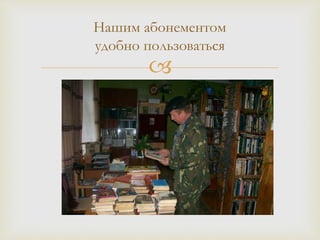 
Нашим абонементом
удобно пользоваться
 