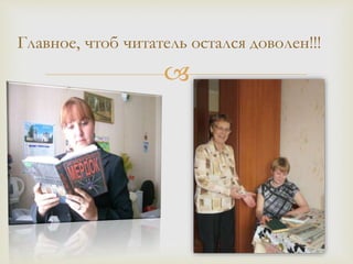 
Главное, чтоб читатель остался доволен!!!
 