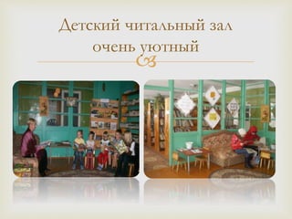 
Детский читальный зал
очень уютный
 