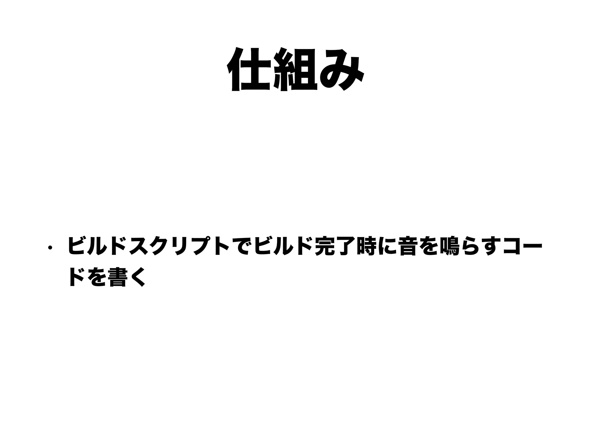 仕組み
• ビルドスクリプトでビルド完了時に音を鳴らすコー
ドを書く
 
