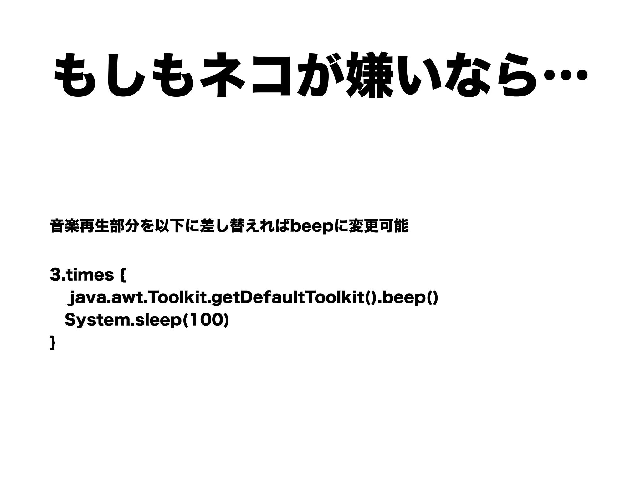 もしもネコが嫌いなら…
音楽再生部分を以下に差し替えればbeepに変更可能
3.times { 
java.awt.Toolkit.getDefaultToolkit().beep() 
System.sleep(100) 
}
 