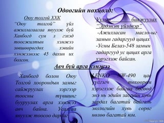 тоосжилт | PPT