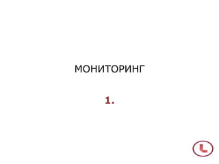 МОНИТОРИНГ
1.