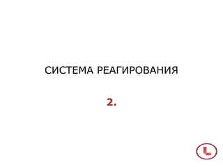 СИСТЕМА РЕАГИРОВАНИЯ
2.