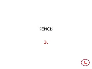 КЕЙСЫ
3.