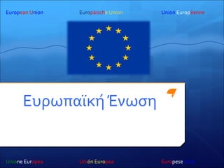 ΕυρωπαϊκήΈνωση
Union EuropéenneEuropäische Union
Unione Europea Unión Europea Europese Unie
Εuropean Union
 