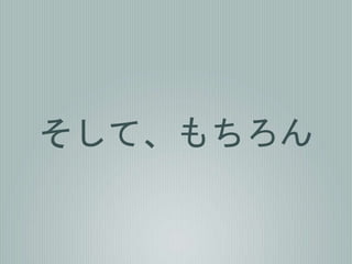 そして、もちろん
 