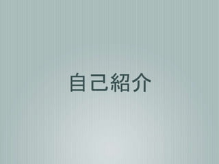 自己紹介
 