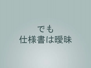 でも
仕様書は曖昧
 