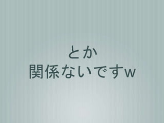 とか
関係ないですw
 