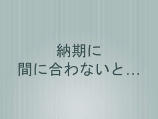 納期に
間に合わないと…
 