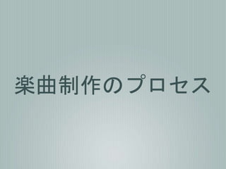 楽曲制作のプロセス
 