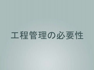 工程管理の必要性
 