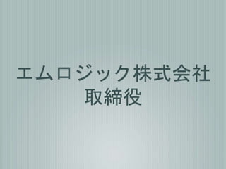 エムロジック株式会社
取締役
 