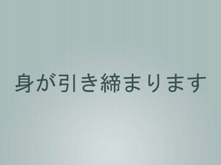 身が引き締まります
 