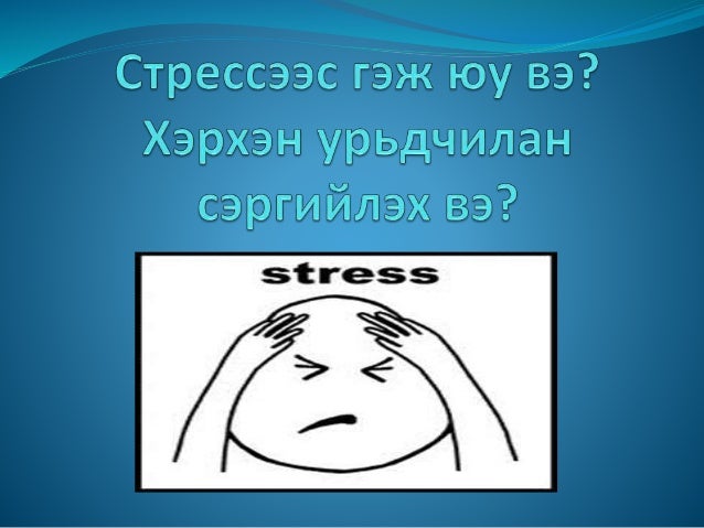стрессээс гэж юу вэ