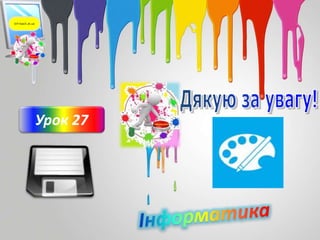 Урок 27
Inf-teach.at.ua
 