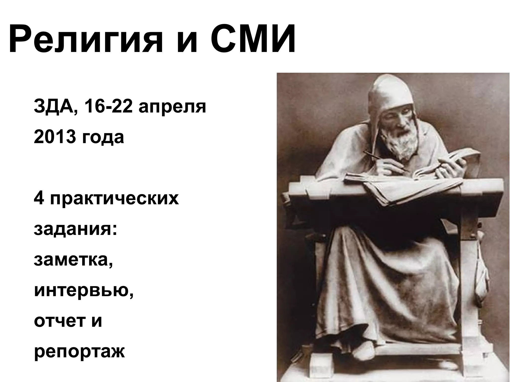 ЗДА, 16-22 апреля
2013 года
4 практических
задания:
заметка,
интервью,
отчет и
репортаж
Религия и СМИ
