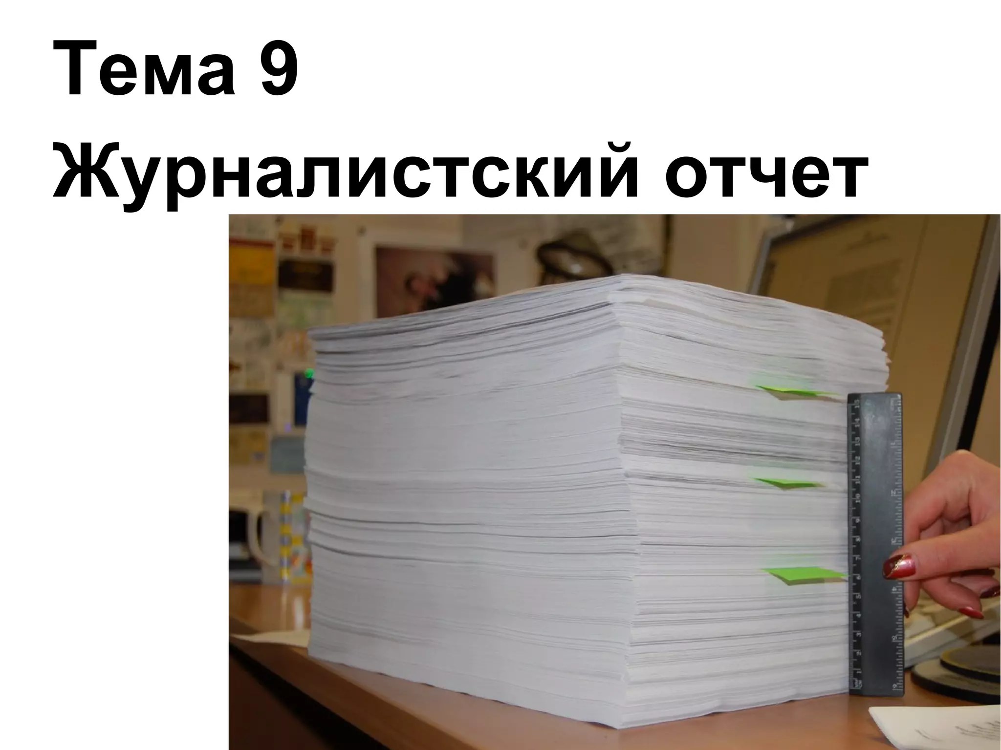 Тема 9
Журналистский отчет