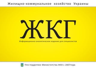 Жилищно-коммунальное хозяйство Украины
При поддержке Министерства ЖКХ с 2007года
Информационно-аналитическое издание для специалистов
 