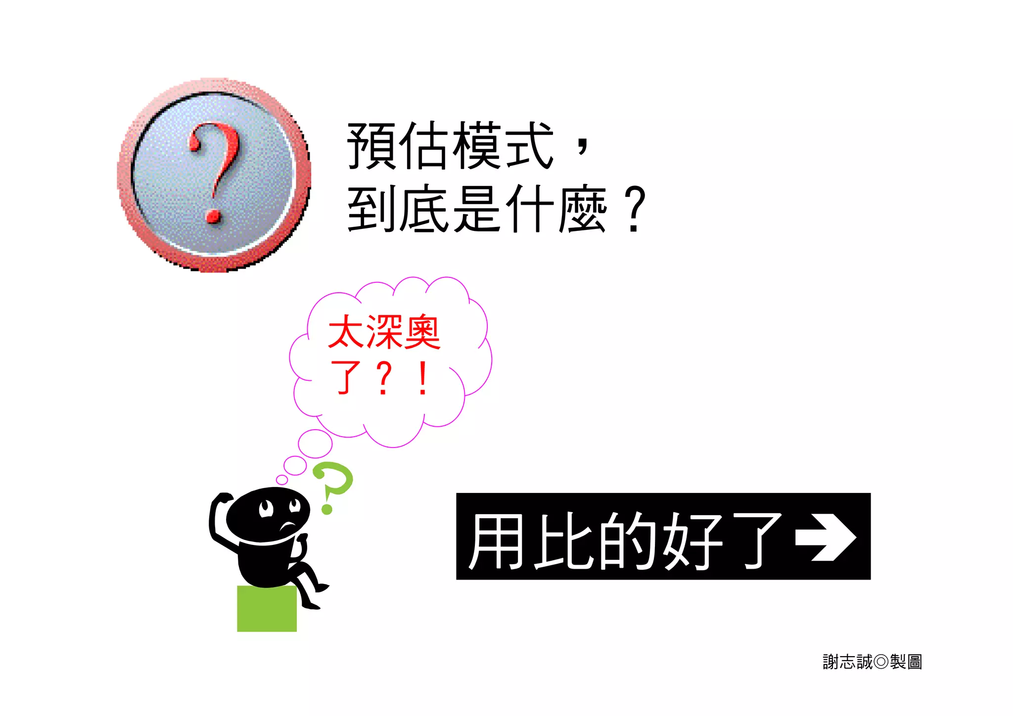 再有103年~114年間
的《台電長期負載預
測》出爐（簡稱10302案）
經濟平均成長率由
3.4%調降至3.27%
人口平均成長率由1.2
‰調降至1 ‰
尖峰負載年均長率
由2.3%降至1.8%
供電量年均長率
由2.2%降至1.9%
謝志誠◎製圖
資料來源：103年台電長期負載預測
103年台電電源開發方案
新假設：
 
