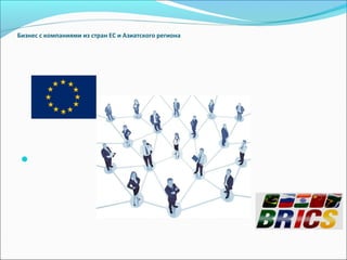 Бизнес с компаниями из стран ЕС и Азиатского региона
