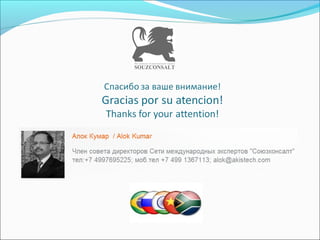 Алок Кумар: Как построить бизнес с компаниями из стран ЕС и Азиатского региона