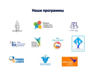 Наши программыНаши программы
 
