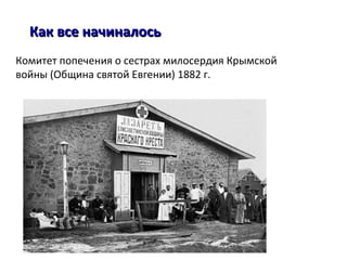 Комитет попечения о сестрах милосердия Крымской
войны (Община святой Евгении) 1882 г.
Как все начиналосьКак все начиналось
 