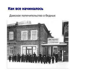 Дамское попечительство о бедных
Как все начиналосьКак все начиналось
 
