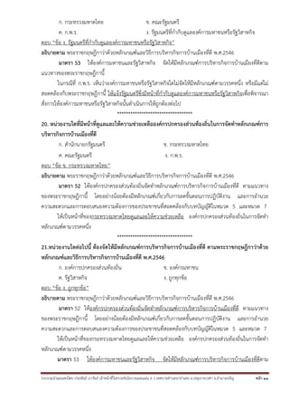 รวบรวมนําเผยแพร่โดย ประพันธ์ เวารัมย์ เจ้าหน้าที่วิเคราะห์นโยบายและแผน 6 ว เทศบาลตําบลนาป่าแซง อ.ปทุมราชวงศา จ.อํานาจเจริญ หน้า 11
ก. กระทรวงมหาดไทย ข. คณะรัฐมนตรี
ค. ก.พ.ร. ง. รัฐมนตรีที่กํากับดูแลองค์การมหาชนหรือรัฐวิสาหกิจ
ตอบ “ข้อ ง. รัฐมนตรีที่กํากับดูแลองค์การมหาชนหรือรัฐวิสาหกิจ”
อธิบายตาม พระราชกฤษฎีกาว่าด้วยหลักเกณฑ์และวิธีการบริหารกิจการบ้านเมืองที่ดี พ.ศ.2546
มาตรา 53 ให้องค์การมหาชนและรัฐวิสาหกิจ จัดให้มีหลักเกณฑ์การบริหารกิจการบ้านเมืองที่ดีตาม
แนวทางของพระราชกฤษฎีกานี้
ในกรณีที่ ก.พ.ร. เห็นว่าองค์การมหาชนหรือรัฐวิสาหกิจใดไม่จัดให้มีหลักเกณฑ์ตามวรรคหนึ่ง หรือมีแต่ไม่
สอดคล้องกับพระราชกฤษฎีกานี้ ให้แจ้งรัฐมนตรีซึ่งมีหน้าที่กํากับดูแลองค์การมหาชนหรือรัฐวิสาหกิจเพื่อพิจารณา
สั่งการให้องค์การมหาชนหรือรัฐวิสาหกิจนั้นดําเนินการให้ถูกต้องต่อไป
**********************************
20. หน่วยงานใดที่มีหน้าที่ดูแลและให้ความช่วยเหลือองค์กรปกครองส่วนท้องถิ่นในการจัดทําหลักเกณฑ์การ
บริหารกิจการบ้านเมืองที่ดี
ก. สํานักนายกรัฐมนตรี ข. กระทรวงมหาดไทย
ค. คณะรัฐมนตรี ง. ก.พ.ร.
ตอบ “ข้อ ข. กระทรวงมหาดไทย”
อธิบายตาม พระราชกฤษฎีกาว่าด้วยหลักเกณฑ์และวิธีการบริหารกิจการบ้านเมืองที่ดี พ.ศ.2546
มาตรา 52 ให้องค์กรปกครองส่วนท้องถิ่นจัดทําหลักเกณฑ์การบริหารกิจการบ้านเมืองที่ดี ตามแนวทาง
ของพระราชกฤษฎีกานี้ โดยอย่างน้อยต้องมีหลักเกณฑ์เกี่ยวกับการลดขั้นตอนการปฏิบัติงาน และการอํานวย
ความสะดวกและการตอบสนองความต้องการของประชาชนที่สอดคล้องกับบทบัญญัติในหมวด 5 และหมวด 7
ให้เป็นหน้าที่ของกระทรวงมหาดไทยดูแลและให้ความช่วยเหลือ องค์กรปกครองส่วนท้องถิ่นในการจัดทํา
หลักเกณฑ์ตามวรรคหนึ่ง
**********************************
21.หน่วยงานใดต่อไปนี้ ต้องจัดให้มีหลักเกณฑ์การบริหารกิจการบ้านเมืองที่ดี ตามพระราชกฤษฎีกาว่าด้วย
หลักเกณฑ์และวิธีการบริหารกิจการบ้านเมืองที่ดี พ.ศ.2546
ก. องค์การปกครองส่วนท้องถิ่น ข. องค์กรมหาชน
ค. รัฐวิสาหกิจ ง. ถูกทุกข้อ
ตอบ “ข้อ ง. ถูกทุกข้อ”
อธิบายตาม พระราชกฤษฎีกาว่าด้วยหลักเกณฑ์และวิธีการบริหารกิจการบ้านเมืองที่ดี พ.ศ.2546
มาตรา 52 ให้องค์กรปกครองส่วนท้องถิ่นจัดทําหลักเกณฑ์การบริหารกิจการบ้านเมืองที่ดี ตามแนวทาง
ของพระราชกฤษฎีกานี้ โดยอย่างน้อยต้องมีหลักเกณฑ์เกี่ยวกับการลดขั้นตอนการปฏิบัติงาน และการอํานวย
ความสะดวกและการตอบสนองความต้องการของประชาชนที่สอดคล้องกับบทบัญญัติในหมวด 5 และหมวด 7
ให้เป็นหน้าที่ของกระทรวงมหาดไทยดูแลและให้ความช่วยเหลือ องค์กรปกครองส่วนท้องถิ่นในการจัดทํา
หลักเกณฑ์ตามวรรคหนึ่ง
มาตรา 53 ให้องค์การมหาชนและรัฐวิสาหกิจ จัดให้มีหลักเกณฑ์การบริหารกิจการบ้านเมืองที่ดีตาม
 