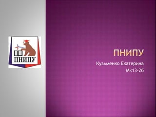 Кузьменко Екатерина
Мк13-2б
 