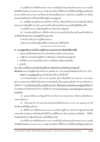 รวบรวมนําเผยแพร่โดย ประพันธ์ เวารัมย์ เจ้าหน้าที่วิเคราะห์นโยบายและแผน 6 ว เทศบาลตําบลนาป่าแซง อ.ปทุมราชวงศา จ.อํานาจเจริญ หน้า 15
(5) แต่งตั้งข้าราชการซึ่งสังกัดกระทรวง ทบวง กรมหนึ่งไปดํารงตําแหน่งของอีกกระทรวง ทบวง กรมหนึ่ง
โดยให้ได้รับเงินเดือนจากกระทรวง ทบวง กรมเดิม ในกรณีเช่นว่านี้ให้ข้าราชการซึ่งได้รับแต่งตั้งมีฐานะเสมือนเป็น
ข้าราชการสังกัดกระทรวง ทบวง กรม ซึ่งตนมาดํารงตําแหน่งนั้นทุกประการ แต่ถ้าเป็นการแต่งตั้งข้าราชการตั้งแต่
ตําแหน่งอธิบดีหรือเทียบเท่าขึ้นไปต้องได้รับอนุมัติจากคณะรัฐมนตรี
(6) แต่งตั้งผู้ทรงคุณวุฒิเป็นประธานที่ปรึกษา ที่ปรึกษา หรือคณะที่ปรึกษาของนายกรัฐมนตรี หรือเป็น
คณะกรรมการเพื่อปฏิบัติราชการใดๆ และกําหนดอัตราเบี้ยประชุมหรือค่าตอบแทนให้แก่ผู้ซึ่งได้รับแต่งตั้ง
(7) แต่งตั้งข้าราชการการเมืองให้ปฏิบัติราชการในสํานักนายกรัฐมนตรี
(8) วางระเบียบปฏิบัติราชการ เพื่อให้การบริหารราชการแผ่นดินเป็นไปโดยรวดเร็วและมีประสิทธิภาพ
เท่าที่ไม่ขัดหรือแย้งกับพระราชบัญญัตินี้หรือกฎหมายอื่น
(9) ดําเนินการอื่นๆ ในการปฏิบัติตามนโยบาย
ระเบียบตาม (8) เมื่อคณะรัฐมนตรีให้ความเห็นชอบแล้ว ให้ใช้บังคับได้
*********************************
21 นายกรัฐมนตรีสามารถยับยั้งการปฏิบัติราชการของส่วนราชการท้องถิ่นได้ในกรณีใด
ก. ไม่สามารถยับยั้งเป็นอิสระของราชการส่วนท้องถิ่นตามหลักการปกครองตนเอง
ข. กรณีที่ราชการส่วนท้องถิ่นปฏิบัติราชการขัดต่อนโยบายหรือมติของคณะรัฐมนตรี
ค. ยับยั้งได้หากราชการส่วนท้องถิ่นกระทําการก่อให้เกิดความเสียหายต่อท้องถิ่น
ง. ถูกทุกข้อ
ตอบ “ข้อ ข. กรณีที่ราชการส่วนท้องถิ่นปฏิบัติราชการขัดต่อนโยบายหรือมติของคณะรัฐมนตรี”
อธิบายตาม พระราชบัญญัติระเบียบบริหารราชการแผ่นดิน พ.ศ. 2534 และแก้ไขเพิ่มเติม(ฉบับที่ 8) พ.ศ. 2553
มาตรา 11 นายกรัฐมนตรีในฐานะหัวหน้ารัฐบาลมีอํานาจหน้าที่ ดังนี้
(1) กํากับโดยทั่วไปซึ่งการบริหารราชการแผ่นดิน เพื่อการนี้จะสั่งให้ราชการส่วนกลาง ราชการส่วน
ภูมิภาค และส่วนราชการซึ่งมีหน้าที่ควบคุมราชการส่วนท้องถิ่น ชี้แจง แสดงความคิดเห็น ทํารายงานเกี่ยวกับการ
ปฏิบัติราชการ ในกรณีจําเป็นจะยับยั้งการปฏิบัติราชการใดๆ ที่ขัดต่อนโยบายหรือมติของคณะรัฐมนตรีก็ได้และมี
อํานาจสั่งสอบสวนข้อเท็จจริงเกี่ยวกับการปฏิบัติราชการของราชการส่วนกลาง ราชการส่วนภูมิภาค และราชการ
ส่วนท้องถิ่น
(2) มอบหมายให้รองนายกรัฐมนตรีกํากับการบริหารราชการของกระทรวง หรือทบวงหนึ่งหรือหลาย
กระทรวงหรือทบวง
(3) บังคับบัญชาข้าราชการฝ่ายบริหารทุกตําแหน่งซึ่งสังกัดกระทรวง ทบวง กรม และส่วนราชการที่
เรียกชื่ออย่างอื่นที่มีฐานะเป็นกรม
(4) สั่งให้ข้าราชการซึ่งสังกัดกระทรวง ทบวง กรมหนึ่งมาปฏิบัติราชการสํานักนายกรัฐมนตรี โดยจะให้
ขาดจากอัตราเงินเดือนทางสังกัดเดิมหรือไม่ก็ได้ ในกรณีที่ให้ขาดจากอัตราเงินเดือนทางสังกัดเดิม ให้ได้รับ
เงินเดือนในสํานักนายกรัฐมนตรีในระดับ และขั้นที่ไม่สูงกว่าเดิม
(5) แต่งตั้งข้าราชการซึ่งสังกัดกระทรวง ทบวง กรมหนึ่งไปดํารงตําแหน่งของอีกกระทรวง ทบวง กรมหนึ่ง
โดยให้ได้รับเงินเดือนจากกระทรวง ทบวง กรมเดิม ในกรณีเช่นว่านี้ให้ข้าราชการซึ่งได้รับแต่งตั้งมีฐานะเสมือนเป็น
 