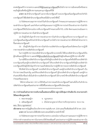 รวบรวมนําเผยแพร่โดย ประพันธ์ เวารัมย์ เจ้าหน้าที่วิเคราะห์นโยบายและแผน 6 ว เทศบาลตําบลนาป่าแซง อ.ปทุมราชวงศา จ.อํานาจเจริญ หน้า 26
ตรงต่อรัฐมนตรีว่าการกระทรวง และจะให้มีผู้ช่วยเลขานุการรัฐมนตรีซึ่งเป็นข้าราชการการเมืองคนหนึ่งหรือหลาย
คนเป็นผู้ช่วยสั่งหรือปฏิบัติราชการแทนเลขานุการรัฐมนตรีก็ได้
มาตรา 16 สํานักนายกรัฐมนตรี นอกจากมีนายกรัฐมนตรี รองนายกรัฐมนตรีและรัฐมนตรีประจําสํานัก
นายกรัฐมนตรี ให้มีปลัดสํานักนายกรัฐมนตรีคนหนึ่งมีอํานาจหน้าที่ดังนี้
(1) รับผิดชอบควบคุมราชการประจําในสํานักนายกรัฐมนตรี กําหนดแนวทางและแผนการปฏิบัติราชการ
ของสํานักนายกรัฐมนตรี และลําดับความสําคัญของแผนการปฏิบัติราชการประจําปีของส่วนราชการในสํานัก
นายกรัฐมนตรีให้เป็นไปตามนโยบายที่นายกรัฐมนตรีกําหนดรวมทั้งกํากับ เร่งรัด ติดตามและประเมินผลการ
ปฏิบัติราชการของส่วนราชการในสํานักนายกรัฐมนตรี
(2) เป็นผู้บังคับบัญชาข้าราชการของส่วนราชการในสํานักนายกรัฐมนตรีรองจากนายกรัฐมนตรี รอง
นายกรัฐมนตรีและรัฐมนตรีประจําสํานักนายกรัฐมนตรี ยกเว้นข้าราชการของส่วนราชการซึ่งหัวหน้าส่วนราชการ
ขึ้นตรงต่อนายกรัฐมนตรี
(3) เป็นผู้บังคับบัญชาข้าราชการในสํานักงานปลัดสํานักนายกรัฐมนตรีและรับผิดชอบในการปฏิบัติ
ราชการของสํานักงานปลัดสํานักนายกรัฐมนตรี
ในการปฏิบัติราชการของปลัดสํานักนายกรัฐมนตรีตามวรรคหนึ่ง ให้มีรองปลัดสํานักนายกรัฐมนตรีเป็น
ผู้ช่วยสั่งและปฏิบัติราชการ และจะให้มีผู้ช่วยปลัดสํานักนายกรัฐมนตรีเป็นผู้ช่วยสั่งและปฏิบัติราชการด้วยก็ได้
ในกรณีที่มีรองปลัดสํานักนายกรัฐมนตรีหรือผู้ช่วยปลัดสํานักนายกรัฐมนตรีหรือมีทั้งรองปลัดสํานัก
นายกรัฐมนตรีและผู้ช่วยปลัดสํานักนายกรัฐมนตรี ให้รองปลัดสํานักนายกรัฐมนตรีหรือผู้ช่วยปลัดสํานัก
นายกรัฐมนตรีเป็นผู้บังคับบัญชาข้าราชการและรับผิดชอบในการปฏิบัติราชการรองจากปลัดสํานักนายกรัฐมนตรี
ให้ปลัดสํานักนายกรัฐมนตรี รองปลัดสํานักนายกรัฐมนตรี และผู้ช่วยปลัดสํานักนายกรัฐมนตรี เป็น
ข้าราชการพลเรือนสามัญ และให้รองปลัดสํานักนายกรัฐมนตรี ผู้ช่วยปลัดสํานักนายกรัฐมนตรี และผู้ดํารง
ตําแหน่งที่เรียกชื่ออย่างอื่นในสํานักงานปลัดสํานักนายกรัฐมนตรี มีอํานาจหน้าที่ตามที่ปลัดสํานักนายกรัฐมนตรี
กําหนดหรือมอบหมาย
ให้นําความในมาตรา 19/1 มาใช้บังคับแก่ราชการของสํานักนายกรัฐมนตรี ในส่วนที่เกี่ยวกับสํานักงาน
ปลัดสํานักนายกรัฐมนตรีและส่วนราชการที่มิได้ขึ้นตรงต่อนายกรัฐมนตรีด้วยโดยอนุโลม
*********************************
33. การกําหนดในส่วนราชการระดับกรมตั้งแต่สองกรมขึ้นไป อยู่ภายใต้กลุ่มภารกิจเดียวกัน สามารถกระทํา
ได้โดยอาศัยกฎหมายใด
ก. พระราชกฤษฎีกา ข. กฎกระทรวง
ค. มติคณะรัฐมนตรี ง. เป็นไปตามกฎหมายว่าด้วยการปรับปรุงกระทรวง ทบวง กรม
ตอบ “ข้อ ข. กฎกระทรวง”
อธิบายตาม พระราชบัญญัติระเบียบบริหารราชการแผ่นดิน พ.ศ. 2534 และแก้ไขเพิ่มเติม(ฉบับที่ 8) พ.ศ. 2553
มาตรา 21 ในกระทรวงให้มีปลัดกระทรวงคนหนึ่งมีอํานาจหน้าที่ ดังนี้
(1) รับผิดชอบควบคุมราชการประจําในกระทรวง แปลงนโยบายเป็นแนวทางและแผนการปฏิบัติราชการ
กํากับการทํางานของส่วนราชการในกระทรวงให้เกิดผลสัมฤทธิ์ และประสานการปฏิบัติงานของส่วนราชการใน
 