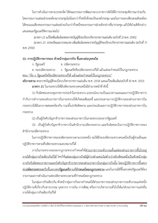 รวบรวมนําเผยแพร่โดย ประพันธ์ เวารัมย์ เจ้าหน้าที่วิเคราะห์นโยบายและแผน 6 ว เทศบาลตําบลนาป่าแซง อ.ปทุมราชวงศา จ.อํานาจเจริญ หน้า 29
ในการดําเนินการตามวรรคเจ็ด ให้คณะกรรมการพัฒนาระบบราชการจัดให้มีการประชุมพิจารณาร่วมกัน
โดยกรรมการแต่ละฝ่ายจะต้องมาประชุมไม่น้อยกว่ากึ่งหนึ่งจึงจะเป็นองค์ประชุม และในการออกเสียงลงมติจะต้อง
ได้คะแนนเสียงของกรรมการแต่ละฝ่ายเกินกว่ากึ่งหนึ่งของกรรมการฝ่ายดังกล่าวที่มาประชุม แล้วให้นํามติดังกล่าว
เสนอคณะรัฐมนตรีพิจารณาต่อไป
[มาตรา 21 แก้ไขเพิ่มเติมโดยพระราชบัญญัติระเบียบบริหารราชการแผ่นดิน (ฉบับที่ 2) พ.ศ. 2545]
[มาตรา 21 วรรคเจ็ดและวรรคแปด เพิ่มเติมโดยพระราชบัญญัติระเบียบบริหารราชการแผ่นดิน (ฉบับที่ 7)
พ.ศ. 2550]
*********************************
35. การปฏิบัติราชการของ หัวหน้ากลุ่มภารกิจ ขึ้นตรงต่อบุคคลใด
ก. รัฐมนตรี ข. ปลัดกระทรวง
ค. รองปลัดกระทรวง ง. รัฐมนตรีหรือปลัดกระทรวงก็ได้ แล้วแต่จะกําหนดไว้ในกฎกระทรวง
ตอบ “ข้อ ง. รัฐมนตรีหรือปลัดกระทรวงก็ได้ แล้วแต่จะกําหนดไว้ในกฎกระทรวง”
อธิบายตาม พระราชบัญญัติระเบียบบริหารราชการแผ่นดิน พ.ศ. 2534 และแก้ไขเพิ่มเติม(ฉบับที่ 8) พ.ศ. 2553
มาตรา 21 ในกระทรวงให้มีปลัดกระทรวงคนหนึ่งมีอํานาจหน้าที่ ดังนี้
(1) รับผิดชอบควบคุมราชการประจําในกระทรวง แปลงนโยบายเป็นแนวทางและแผนการปฏิบัติราชการ
กํากับการทํางานของส่วนราชการในกระทรวงให้เกิดผลสัมฤทธิ์ และประสานการปฏิบัติงานของส่วนราชการใน
กระทรวงให้มีเอกภาพสอดคล้องกัน รวมทั้งเร่งรัดติดตาม และประเมินผลการปฏิบัติราชการของส่วนราชการใน
กระทรวง
(2) เป็นผู้บังคับบัญชาข้าราชการของส่วนราชการในกระทรวงรองจากรัฐมนตรี
(3) เป็นผู้บังคับบัญชาข้าราชการในสํานักงานปลัดกระทรวง และรับผิดชอบในการปฏิบัติราชการของ
สํานักงานปลัดกระทรวง
ในการปฏิบัติราชการของปลัดกระทรวงตามวรรคหนึ่ง จะให้มีรองปลัดกระทรวงคนหนึ่งเป็นผู้ช่วยสั่งและ
ปฏิบัติราชการตามที่ปลัดกระทรวงมอบหมายก็ได้
ภายในกระทรวงจะออกกฎกระทรวงกําหนดให้ส่วนราชการระดับกรมตั้งแต่สองส่วนราชการขึ้นไปอยู่
ภายใต้กลุ่มภารกิจเดียวกันก็ได้ โดยให้แต่ละกลุ่มภารกิจมีผู้ดํารงตําแหน่งไม่ต่ํากว่าอธิบดีคนหนึ่งเป็นหัวหน้ากลุ่ม
ภารกิจรับผิดชอบราชการและบังคับบัญชาข้าราชการของส่วนราชการในกลุ่มภารกิจนั้น โดยปฏิบัติราชการขึ้นตรง
ต่อปลัดกระทรวงหรือขึ้นตรงต่อรัฐมนตรีตามที่กําหนดโดยกฎกระทรวง และในกรณีที่ขึ้นตรงต่อรัฐมนตรีต้อง
รายงานผลการดําเนินงานต่อปลัดกระทรวงตามที่กําหนดโดยกฎกระทรวง
ในกลุ่มภารกิจเดียวกัน หัวหน้ากลุ่มภารกิจอาจกําหนดให้ส่วนราชการของส่วนราชการระดับกรมแห่งหนึ่ง
ปฏิบัติงานที่เกี่ยวกับสารบรรณ บุคลากร การเงิน การพัสดุ หรือการบริหารงานทั่วไปให้แก่ส่วนราชการแห่งอื่น
ภายใต้กลุ่มภารกิจเดียวกันก็ได้
 