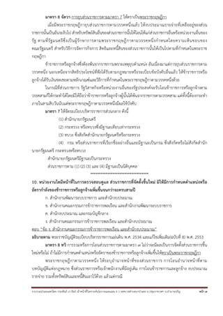รวบรวมนําเผยแพร่โดย ประพันธ์ เวารัมย์ เจ้าหน้าที่วิเคราะห์นโยบายและแผน 6 ว เทศบาลตําบลนาป่าแซง อ.ปทุมราชวงศา จ.อํานาจเจริญ หน้า 7
มาตรา 8 จัตวา การยุบส่วนราชการตามมาตรา 7 ให้ตราเป็นพระราชกฤษฎีกา
เมื่อมีพระราชกฤษฎีกายุบส่วนราชการตามวรรคหนึ่งแล้ว ให้งบประมาณรายจ่ายที่เหลืออยู่ของส่วน
ราชการนั้นเป็นอันระงับไป สําหรับทรัพย์สินอื่นของส่วนราชการนั้นให้โอนให้แก่ส่วนราชการอื่นหรือหน่วยงานอื่นของ
รัฐ ตามที่รัฐมนตรีซึ่งเป็นผู้รักษาการตามพระราชกฤษฎีกาตามวรรคหนึ่งกําหนดโดยความเห็นชอบของ
คณะรัฐมนตรี สําหรับวิธีการจัดการกิจการ สิทธิและหนี้สินของส่วนราชการนั้นให้เป็นไปตามที่กําหนดในพระราช
กฤษฎีกา
ข้าราชการหรือลูกจ้างซึ่งต้องพ้นจากราชการเพราะเหตุยุบตําแหน่ง อันเนื่องมาแต่การยุบส่วนราชการตาม
วรรคหนึ่ง นอกเหนือจากสิทธิประโยชน์ที่พึงได้รับตามกฎหมายหรือระเบียบข้อบังคับอื่นแล้ว ให้ข้าราชการหรือ
ลูกจ้างได้รับเงินชดเชยตามหลักเกณฑ์และวิธีการที่กําหนดในพระราชกฤษฎีกาตามวรรคหนึ่งด้วย
ในกรณีที่ส่วนราชการ รัฐวิสาหกิจหรือหน่วยงานอื่นของรัฐประสงค์จะรับโอนข้าราชการหรือลูกจ้างตาม
วรรคสามก็ให้กระทําได้โดยมิให้ถือว่าข้าราชการหรือลูกจ้างผู้นั้นได้พ้นจากราชการตามวรรคสาม แต่ทั้งนี้ต้องกระทํา
ภายในสามสิบวันนับแต่พระราชกฤษฎีกาตามวรรคหนึ่งมีผลใช้บังคับ
มาตรา 7 ให้จัดระเบียบบริหารราชการส่วนกลาง ดังนี้
(1) สํานักนายกรัฐมนตรี
(2) กระทรวง หรือทบวงซึ่งมีฐานะเทียบเท่ากระทรวง
(3) ทบวง ซึ่งสังกัดสํานักนายกรัฐมนตรีหรือกระทรวง
(4) กรม หรือส่วนราชการที่เรียกชื่ออย่างอื่นและมีฐานะเป็นกรม ซึ่งสังกัดหรือไม่สังกัดสํานัก
นายกรัฐมนตรี กระทรวงหรือทบวง
สํานักนายกรัฐมนตรีมีฐานะเป็นกระทรวง
ส่วนราชการตาม (1) (2) (3) และ (4) มีฐานะเป็นนิติบุคคล
**********************************
10. หน่วยงานใดมีหน้าที่ในการตรวจสอบดูแล ส่วนราชการที่จัดตั้งขึ้นใหม่ มิให้มีการกําหนดตําแหน่งหรือ
อัตรากําลังของข้าราชการหรือลูกจ้างเพิ่มขึ้นจนกว่าจะครบสามปี
ก. สํานักงานพัฒนาระบบราชการ และสํานักงบประมาณ
ข. สํานักงานคณะกรรมการข้าราชการพลเรือน และสํานักงานพัฒนาระบบราชการ
ค. สํานักงบประมาณ และกรมบัญชีกลาง
ง. สํานักงานคณะกรรมการข้าราชการพลเรือน และสํานักงบประมาณ
ตอบ “ข้อ ง. สํานักงานคณะกรรมการข้าราชการพลเรือน และสํานักงบประมาณ”
อธิบายตาม พระราชบัญญัติระเบียบบริหารราชการแผ่นดิน พ.ศ. 2534 และแก้ไขเพิ่มเติม(ฉบับที่ 8) พ.ศ. 2553
มาตรา 8 ทวิ การรวมหรือการโอนส่วนราชการตามมาตรา ๗ ไม่ว่าจะมีผลเป็นการจัดตั้งส่วนราชการขึ้น
ใหม่หรือไม่ ถ้าไม่มีการกําหนดตําแหน่งหรืออัตราของข้าราชการหรือลูกจ้างเพิ่มขึ้นให้ตราเป็นพระราชกฤษฎีกา
พระราชกฤษฎีกาตามวรรคหนึ่ง ให้ระบุอํานาจหน้าที่ของส่วนราชการ การโอนอํานาจหน้าที่ตาม
บทบัญญัติแห่งกฎหมาย ซึ่งส่วนราชการหรือเจ้าพนักงานที่มีอยู่เดิม การโอนข้าราชการและลูกจ้าง งบประมาณ
รายจ่าย รวมทั้งทรัพย์สินและหนี้สินเอาไว้ด้วย แล้วแต่กรณี
 