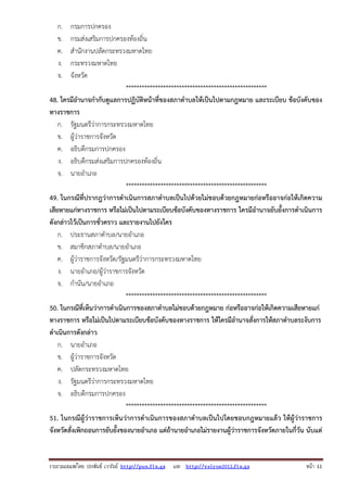 รวบรวมเผยแพรโดย ประพันธ เวารัมย http://pun.fix.gs และ http://valrom2012.fix.gs หนา 11
ก. กรมการปกครอง
ข. กรมส่งเสริมการปกครองท้องถิ่น
ค. สํานักงานปลัดกระทรวงมหาดไทย
ง. กระทรวงมหาดไทย
จ. จังหวัด
*****************************************************
48. ใครมีอํานาจกํากับดูแลการปฏิบัติหน้าที่ของสภาตําบลให้เป็นไปตามกฎหมาย และระเบียบ ข้อบังคับของ
ทางราชการ
ก. รัฐมนตรีว่าการกระทรวงมหาดไทย
ข. ผู้ว่าราชการจังหวัด
ค. อธิบดีกรมการปกครอง
ง. อธิบดีกรมส่งเสริมการปกครองท้องถิ่น
จ. นายอําเภอ
*****************************************************
49. ในกรณีที่ปรากฎว่าการดําเนินการสภาตําบลเป็นไปด้วยไม่ชอบด้วยกฎหมายก่อหรืออาจก่อให้เกิดความ
เสียหายแก่ทางราชการ หรือไม่เป็นไปตามระเบียบข้อบังคับของทางราชการ ใครมีอํานาจยับยั้งการดําเนินการ
ดังกล่าวไว้เป็นการชั่วคราว และรายงานไปยังใคร
ก. ประธานสภาตําบล/นายอําเภอ
ข. สมาชิกสภาตําบล/นายอําเภอ
ค. ผู้ว่าราชการจังหวัด/รัฐมนตรีว่าการกระทรวงมหาดไทย
ง. นายอําเภอ/ผู้ว่าราชการจังหวัด
จ. กํานัน/นายอําเภอ
*****************************************************
50. ในกรณีที่เห็นว่าการดําเนินการของสภาตําบลไม่ชอบด้วยกฎหมาย ก่อหรืออาจก่อให้เกิดความเสียหายแก่
ทางราชการ หรือไม่เป็นไปตามระเบียบข้อบังคับของทางราชการ ให้ใครมีอํานาจสั่งการให้สภาตําบลระงับการ
ดําเนินการดังกล่าว
ก. นายอําเภอ
ข. ผู้ว่าราชการจังหวัด
ค. ปลัดกระทรวงมหาดไทย
ง. รัฐมนตรีว่าการกระทรวงมหาดไทย
จ. อธิบดีกรมการปกครอง
*****************************************************
51. ในกรณีผู้ว่าราชการเห็นว่าการดําเนินการของสภาตําบลเป็นไปโดยชอบกฎหมายแล้ว ให้ผู้ว่าราชการ
จังหวัดสั่งเพิกถอนการยับยั้งของนายอําเภอ แต่ถ้านายอําเภอไม่รายงานผู้ว่าราชการจังหวัดภายในกี่วัน นับแต่
 