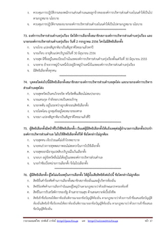 รวบรวมเผยแพรโดย ประพันธ เวารัมย http://pun.fix.gs และ http://valrom2012.fix.gs หนา 17
ง. ควบคุมการปฏิบัติงานของพนักงานส่วนตําบลและลูกจ้างขององค์การบริหารส่วนตําบลโนนดําให้เป็นไป
ตามกฎหมาย นโยบาย
จ. ควบคุมการปฏิบัติงานของนายกองค์การบริหารส่วนตําบลโนนดําให้เป็นไปตามกฎหมาย นโยบาย
*****************************************************
73. องค์การบริหารส่วนตําบลรุ่งเรือง จัดให้การเลือกตั้งสมาชิกสภาองค์การบริหารส่วนตําบลรุ่งเรือง และ
นายกองค์การบริหารส่วนตําบลรุ่งเรือง วันที่ 2 กรกฎาคม 2556 ใครไม่มีสิทธิเลือกตั้ง
ก. นายโกย แปลงสัญชาติมาเป็นสัญชาติไทยมาแล้วหกปี
ข. นายเกือบ อายุสิบแปดบริบูรณ์วันที่ 30 มิถุนายน 2556
ค. นายสุด มีชื่ออยู่ในทะเบียนบ้านในเขตองค์การบริหารส่วนตําบลรุ่งเรืองตั้งแต่วันที่ 30 มิถุนายน 2555
ง. นายหาย ย้ายจากหมู่บ้านหนึ่งไปอยู่อีกหมู่บ้านหนึ่งในเขตองค์การบริหารส่วนตําบลรุ่งเรือง
จ. มีสิทธิเลือกตั้งทุกคน
*****************************************************
74. บุคคลใดต่อไปนี้มีสิทธิเลือกตั้งสมาชิกสภาองค์การบริหารส่วนตําบลสุดโต่ง และนายกองค์การบริหาร
ส่วนตําบลสุดโต่ง
ก. นายสุดหวิดเป็นคนวิกลจริต หรือจิตฟั่นเฟือนไม่สมประกอบ
ข. นายแทนกุล กําลังจะบวชเป็นพระภิกษุ
ค. นายกดดัน อยู่ในระหว่างถูกเพิกถอนสิทธิเลือกตั้ง
ง. นายโลดโผน ถูกคุมขังอยู่โดยหมายของศาล
จ. นายมา แปลงสัญชาติมาเป็นสัญชาติไทยมาแล้วสี่ปี
*****************************************************
75. ผู้สิทธิเลือกตั้งมีหน้าที่ไปใช้สิทธิเลือกตั้ง เว้นแต่ผู้มีสิทธิเลือกตั้งได้แจ้งเหตุต่อผู้อํานวยการเลือกตั้งประจํา
องค์การบริหารส่วนตําบล ไม่ไปใช้สิทธิเลือกตั้งก็ได้ ข้อใดกล่าวไม่ถูกต้อง
ก. นายสุดทน เจ็บป่วยแต่ไม่เข้าโรงพยาบาล
ข. นายทนร่างกายทุพพลภาพจนไม่สะดวกในการไปใช้เลือกตั้ง
ค. นายสุดยอกมีอายุแปดสิบบริบูรณ์ในวันเลือกตั้ง
ง. นายบก อยู่จังหวัดอื่นไม่ได้อยู่ในเขตองค์การบริหารส่วนตําบล
จ. นายกําชัยเบื่อหน่ายการเลือกตั้ง จึงไม่ไปเลือกตั้ง
*****************************************************
76. ผู้มีสิทธิเลือกตั้ง ผู้ใดไม่แจ้งเหตุในการเลือกตั้ง ให้ผู้นั้นเสียสิทธิดังต่อไปนี้ ข้อใดกล่าวไม่ถูกต้อง
ก. สิทธิยื่นคําร้องคัดค้านการเลือกตั้งสมาชิกสภาท้องถิ่นและผู้บริหารท้องถิ่น
ข. สิทธิร้องคัดค้านการเลือกกํานันและผู้ใหญ่บ้านตามกฎหมายว่าด้วยลักษณะปกครองท้องที่
ค. สิทธิในการรับสวัสดิการของรัฐ ด้านสาธารณสุข ด้านสงเคราะห์เบี้ยยังชีพ
ง. สิทธิเข้าชื่อร้องขอให้สภาท้องถิ่นพิจารณาออกข้อบัญญัติท้องถิ่น ตามกฎหมายว่าด้วยการเข้าชื่อเสนอข้อบัญญัติ
ท้องถิ่นสิทธิเข้าชื่อร้องขอให้สภาท้องถิ่นพิจารณาออกข้อบัญญัติท้องถิ่น ตามกฎหมายว่าด้วยการเข้าชื่อเสนอ
ข้อบัญญัติท้องถิ่น
 