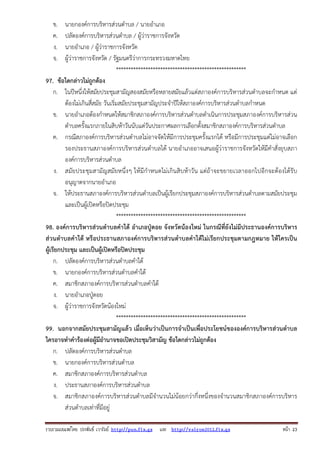 รวบรวมเผยแพรโดย ประพันธ เวารัมย http://pun.fix.gs และ http://valrom2012.fix.gs หนา 23
ข. นายกองค์การบริหารส่วนตําบล / นายอําเภอ
ค. ปลัดองค์การบริหารส่วนตําบล / ผู้ว่าราชการจังหวัด
ง. นายอําเภอ / ผู้ว่าราชการจังหวัด
จ. ผู้ว่าราชการจังหวัด / รัฐมนตรีว่าการกระทรวงมหาดไทย
*****************************************************
97. ข้อใดกล่าวไม่ถูกต้อง
ก. ในปีหนึ่งให้สมัยประชุมสามัญสองสมัยหรือหลายสมัยแล้วแต่สภาองค์การบริหารส่วนตําบลจะกําหนด แต่
ต้องไม่เกินสี่สมัย วันเริ่มสมัยประชุมสามัญประจําปีให้สภาองค์การบริหารส่วนตําบลกําหนด
ข. นายอําเภอต้องกําหนดให้สมาชิกสภาองค์การบริหารส่วนตําบลดําเนินการประชุมสภาองค์การบริหารส่วน
ตําบลครั้งแรกภายในสิบห้าวันนับแต่วันประกาศผลการเลือกตั้งสมาชิกสภาองค์การบริหารส่วนตําบล
ค. กรณีสภาองค์การบริหารส่วนตําบลไม่อาจจัดให้มีการประชุมครั้งแรกได้ หรือมีการประชุมแต่ไม่อาจเลือก
รองประธานสภาองค์การบริหารส่วนตําบลได้ นายอําเภออาจเสนอผู้ว่าราชการจังหวัดให้มีคําสั่งยุบสภา
องค์การบริหารส่วนตําบล
ง. สมัยประชุมสามัญสมัยหนึ่งๆ ให้มีกําหนดไม่เกินสิบห้าวัน แต่ถ้าจะขยายเวลาออกไปอีกจะต้องได้รับ
อนุญาตจากนายอําเภอ
จ. ให้ประธานสภาองค์การบริหารส่วนตําบลเป็นผู้เรียกประชุมสภาองค์การบริหารส่วนตําบลตามสมัยประชุม
และเป็นผู้เปิดหรือปิดประชุม
*****************************************************
98. องค์การบริหารส่วนตําบลคําใต้ อําเภอปู่ดอย จังหวัดน้องใหม่ ในกรณีที่ยังไม่มีประธานองค์การบริหาร
ส่วนตําบลคําใต้ หรือประธานสภาองค์การบริหารส่วนตําบลคําใต้ไม่เรียกประชุมตามกฎหมาย ให้ใครเป็น
ผู้เรียกประชุม และเป็นผู้เปิดหรือปิดประชุม
ก. ปลัดองค์การบริหารส่วนตําบลคําใต้
ข. นายกองค์การบริหารส่วนตําบลคําใต้
ค. สมาชิกสภาองค์การบริหารส่วนตําบลคําใต้
ง. นายอําเภอปู่ดอย
จ. ผู้ว่าราชการจังหวัดน้องใหม่
*****************************************************
99. นอกจากสมัยประชุมสามัญแล้ว เมื่อเห็นว่าเป็นการจําเป็นเพื่อประโยชน์ขององค์การบริหารส่วนตําบล
ใครอาจทําคําร้องต่อผู้มีอํานาจขอเปิดประชุมวิสามัญ ข้อใดกล่าวไม่ถูกต้อง
ก. ปลัดองค์การบริหารส่วนตําบล
ข. นายกองค์การบริหารส่วนตําบล
ค. สมาชิกสภาองค์การบริหารส่วนตําบล
ง. ประธานสภาองค์การบริหารส่วนตําบล
จ. สมาชิกสภาองค์การบริหารส่วนตําบลมีจํานวนไม่น้อยกว่ากึ่งหนึ่งของจํานวนสมาชิกสภาองค์การบริหาร
ส่วนตําบลเท่าที่มีอยู่
 