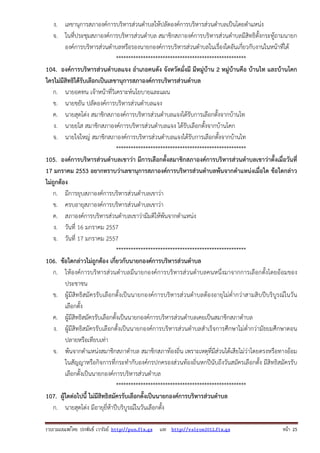 รวบรวมเผยแพรโดย ประพันธ เวารัมย http://pun.fix.gs และ http://valrom2012.fix.gs หนา 25
ง. เลขานุการสภาองค์การบริหารส่วนตําบลให้ปลัดองค์การบริหารส่วนตําบลเป็นโดยตําแหน่ง
จ. ในที่ประชุมสภาองค์การบริหารส่วนตําบล สมาชิกสภาองค์การบริหารส่วนตําบลมีสิทธิตั้งกระทู้ถามนายก
องค์การบริหารส่วนตําบลหรือรองนายกองค์การบริหารส่วนตําบลในเรื่องใดอันเกี่ยวกับงานในหน้าที่ได้
*****************************************************
104. องค์การบริหารส่วนตําบลแจง อําเภอคนดัง จังหวัดมั่งมี มีหมู่บ้าน 2 หมู่บ้านคือ บ้านไท และบ้านโคก
ใครไม่มีสิทธิได้รับเลือกเป็นเลขานุการสภาองค์การบริหารส่วนตําบล
ก. นายอดทน เจ้าหน้าที่วิเคราะห์นโยบายและแผน
ข. นายขยัน ปลัดองค์การบริหารส่วนตําบลแจง
ค. นายสุดโต่ง สมาชิกสภาองค์การบริหารส่วนตําบลแจงได้รับการเลือกตั้งจากบ้านไท
ง. นายยโส สมาชิกสภาองค์การบริหารส่วนตําบลแจง ได้รับเลือกตั้งจากบ้านโคก
จ. นายใจใหญ่ สมาชิกสภาองค์การบริหารส่วนตําบลแจงได้รับการเลือกตั้งจากบ้านไท
*****************************************************
105. องค์การบริหารส่วนตําบลเขาว่า มีการเลือกตั้งสมาชิกสภาองค์การบริหารส่วนตําบลเขาว่าตั้งเมื่อวันที่
17 มกราคม 2553 อยากทราบว่าเลขานุการสภาองค์การบริหารส่วนตําบลพ้นจากตําแหน่งเมื่อใด ข้อใดกล่าว
ไม่ถูกต้อง
ก. มีการยุบสภาองค์การบริหารส่วนตําบลเขาว่า
ข. ครบอายุสภาองค์การบริหารส่วนตําบลเขาว่า
ค. สภาองค์การบริหารส่วนตําบลเขาว่ามีมติให้พ้นจากตําแหน่ง
ง. วันที่ 16 มกราคม 2557
จ. วันที่ 17 มกราคม 2557
*****************************************************
106. ข้อใดกล่าวไม่ถูกต้อง เกี่ยวกับนายกองค์การบริหารส่วนตําบล
ก. ให้องค์การบริหารส่วนตําบลมีนายกองค์การบริหารส่วนตําบลคนหนึ่งมาจากการเลือกตั้งโดยอ้อมของ
ประชาชน
ข. ผู้มีสิทธิสมัครรับเลือกตั้งเป็นนายกองค์การบริหารส่วนตําบลต้องอายุไม่ต่ํากว่าสามสิบปีบริบูรณ์ในวัน
เลือกตั้ง
ค. ผู้มีสิทธิสมัครรับเลือกตั้งเป็นนายกองค์การบริหารส่วนตําบลเคยเป็นสมาชิกสภาตําบล
ง. ผู้มีสิทธิสมัครรับเลือกตั้งเป็นนายกองค์การบริหารส่วนตําบลสําเร็จการศึกษาไม่ต่ํากว่ามัธยมศึกษาตอน
ปลายหรือเทียบเท่า
จ. พ้นจากตําแหน่งสมาชิกสภาตําบล สมาชิกสภาท้องถิ่น เพราะเหตุที่มีส่วนได้เสียไม่ว่าโดยตรงหรือทางอ้อม
ในสัญญาหรือกิจการที่กระทํากับองค์กรปกครองส่วนท้องถิ่นหกปีนับถึงวันสมัครเลือกตั้ง มีสิทธิสมัครรับ
เลือกตั้งเป็นนายกองค์การบริหารส่วนตําบล
*****************************************************
107. ผู้ใดต่อไปนี้ ไม่มีสิทธิสมัครรับเลือกตั้งเป็นนายกองค์การบริหารส่วนตําบล
ก. นายสุดโต่ง มีอายุยี่ห้าปีบริบูรณ์ในวันเลือกตั้ง
 