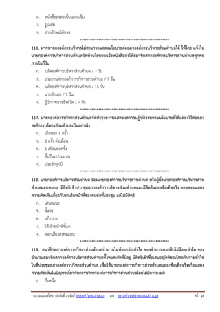 รวบรวมเผยแพรโดย ประพันธ เวารัมย http://pun.fix.gs และ http://valrom2012.fix.gs หนา 28
ค. หนังสือลงทะเบียนตอบรับ
ง. รูปเล่ม
จ. ลายลักษณ์อักษร
*****************************************************
116. หากนายกองค์การบริหารไม่สามารถแถลงนโยบายต่อสภาองค์การบริหารส่วนตําบลได้ ให้ใคร แจ้งใน
นายกองค์การบริหารส่วนตําบลจัดทํานโยบายแจ้งหนังสือส่งให้สมาชิกสภาองค์การบริหารส่วนตําบลทุกคน
ภายในกี่วัน
ก. ปลัดองค์การบริหารส่วนตําบล / 7 วัน
ข. ประธานสภาองค์การบริหารส่วนตําบล / 7 วัน
ค. ปลัดองค์การบริหารส่วนตําบล / 15 วัน
ง. นายอําเภอ / 7 วัน
จ. ผู้ว่าราชการจังหวัด / 7 วัน
*****************************************************
117. นายกองค์การบริหารส่วนตําบลจัดทํารายงานแสดงผลการปฎิบัติงานตามนโยบายที่ได้แถลงไว้ต่อสภา
องค์การบริหารส่วนตําบลเป็นอย่างไร
ก. เดือนละ 1 ครั้ง
ข. 2 ครั้ง ต่อเดือน
ค. 6 เดือนต่อครั้ง
ง. สิ้นปีงบประมาณ
จ. ประจําทุกปี
*****************************************************
118. นายกองค์การบริหารส่วนตําบล รองนายกองค์การบริหารส่วนตําบล หรือผู้ซึ่งนายกองค์การบริหารส่วน
ตําบลมอบหมาย มีสิทธิเข้าประชุมสภาองค์การบริหารส่วนตําบลและมีสิทธิแถลงข้อเท็จจริง ตลอดจนแสดง
ความคิดเห็นเกี่ยวกับงานในหน้าที่ของตนต่อที่ประชุม แต่ไม่มีสิทธิ
ก. เสนอแนะ
ข. ชี้แจง
ค. อภิปราย
ง. ให้เจ้าหน้าที่ชี้แจง
จ. ออกเสียงลงคะแนน
*****************************************************
119. สมาชิกสภาองค์การบริหารส่วนตําบลจํานวนไม่น้อยกว่าเท่าใด ของจํานวนสมาชิกไม่น้อยเท่าใด ของ
จํานวนสมาชิกสภาองค์การบริหารส่วนตําบลทั้งหมดเท่าที่มีอยู่ มีสิทธิเข้าชื่อเสนอญัตติขอเปิดอภิปรายทั่วไป
ในที่ประชุมสภาองค์การบริหารส่วนตําบล เพื่อให้นายกองค์การบริหารส่วนตําบลแถลงข้อเท็จจริงหรือแสดง
ความคิดเห็นในปัญหาเกี่ยวกับการบริหารองค์การบริหารส่วนตําบลโดยไม่มีการลงมติ
ก. กึ่งหนึ่ง
 