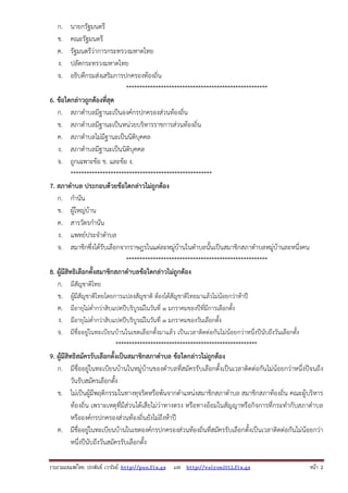 รวบรวมเผยแพรโดย ประพันธ เวารัมย http://pun.fix.gs และ http://valrom2012.fix.gs หนา 2
ก. นายกรัฐมนตรี
ข. คณะรัฐมนตรี
ค. รัฐมนตรีว่าการกระทรวงมหาดไทย
ง. ปลัดกระทรวงมหาดไทย
จ. อธิบดีกรมส่งเสริมการปกครองท้องถิ่น
*****************************************************
6. ข้อใดกล่าวถูกต้องที่สุด
ก. สภาตําบลมีฐานะเป็นองค์กรปกครองส่วนท้องถิ่น
ข. สภาตําบลมีฐานะเป็นหน่วยบริหารราชการส่วนท้องถิ่น
ค. สภาตําบลไม่มีฐานะเป็นนิติบุคคล
ง. สภาตําบลมีฐานะเป็นนิติบุคคล
จ. ถูกเฉพาะข้อ ข. และข้อ ง.
*****************************************************
7. สภาตําบล ประกอบด้วยข้อใดกล่าวไม่ถูกต้อง
ก. กํานัน
ข. ผู้ใหญ่บ้าน
ค. สารวัตรกํานัน
ง. แพทย์ประจําตําบล
จ. สมาชิกซึ่งได้รับเลือกจากราษฎรในแต่ละหมู่บ้านในตําบลนั้นเป็นสมาชิกสภาตําบลหมู่บ้านละหนึ่งคน
*****************************************************
8. ผู้มีสิทธิเลือกตั้งสมาชิกสภาตําบลข้อใดกล่าวไม่ถูกต้อง
ก. มีสัญชาติไทย
ข. ผู้มีสัญชาติไทยโดยการแปลงสัญชาติ ต้องได้สัญชาติไทยมาแล้วไม่น้อยกว่าห้าปี
ค. มีอายุไม่ต่ํากว่าสิบแปดปีบริบูรณ์ในวันที่ ๑ มกราคมของปีที่มีการเลือกตั้ง
ง. มีอายุไม่ต่ํากว่าสิบแปดปีบริบูรณ์ในวันที่ ๑ มกราคมของวันเลือกตั้ง
จ. มีชื่ออยู่ในทะเบียนบ้านในเขตเลือกตั้งมาแล้ว เป็นเวลาติดต่อกันไม่น้อยกว่าหนึ่งปีนับถึงวันเลือกตั้ง
*****************************************************
9. ผู้มีสิทธิสมัครรับเลือกตั้งเป็นสมาชิกสภาตําบล ข้อใดกล่าวไม่ถูกต้อง
ก. มีชื่ออยู่ในทะเบียนบ้านในหมู่บ้านของตําบลที่สมัครรับเลือกตั้งเป็นเวลาติดต่อกันไม่น้อยกว่าหนึ่งปีจนถึง
วันรับสมัครเลือกตั้ง
ข. ไม่เป็นผู้มีพฤติกรรมในทางทุจริตหรือพ้นจากตําแหน่งสมาชิกสภาตําบล สมาชิกสภาท้องถิ่น คณะผู้บริหาร
ท้องถิ่น เพราะเหตุที่มีส่วนได้เสียไม่ว่าทางตรง หรือทางอ้อมในสัญญาหรือกิจการที่กระทํากับสภาตําบล
หรือองค์กรปกครองส่วนท้องถิ่นยังไม่ถึงห้าปี
ค. มีชื่ออยู่ในทะเบียนบ้านในเขตองค์กรปกครองส่วนท้องถิ่นที่สมัครรับเลือกตั้งเป็นเวลาติดต่อกันไม่น้อยกว่า
หนึ่งปีนับถึงวันสมัครรับเลือกตั้ง
 