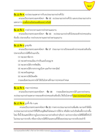 รวมรวมและเฉลยโดยประพันธ์ เวารัมย์ จนท.วิเคราะห์นโยบายและแผน http://valrom2009.blogspot.com/ http://valrom.igetweb.com/
(10)
*********************************************************************************************
ข้อ 13 ข้อ ค. งบประมาณเฉพาะการกับงบประมาณรายจ่ายทั่วไป
ตามระเบียบกระทรวงมหาดไทยฯ ข้อ 12 งบประมาณรายจ่ายทั่วไป และงบประมาณรายจ่าย
เฉพาะการ อาจตั้งจ่ายเงินช่วยเหลือระหว่างกันได้
*********************************************************************************************
ข้อ 14 ข้อ ก. รายจ่ายงบกลางและรายจ่ายตามแผนงาน
ตามระเบียบกระทรวงมหาดไทยฯ ข้อ 13 งบประมาณรายจ่ายทั่วไปขององค์กรปกครองส่วน
ท้องถิ่น ประกอบด้วย รายจ่ายงบกลางและรายจ่ายตามแผนงาน
*********************************************************************************************
ข้อ 15 ข้อ ง. ถูกทุกข้อ
ตามระเบียบกระทรวงมหาดไทยฯ ข้อ 17 ประมาณการรายรับขององค์กรปกครองส่วนท้องถิ่น
ประกอบด้วยรายได้ซึ่งจาแนกเป็น
(1) หมวดภาษีอากร
(2) หมวดค่าธรรมเนียม ค่าปรับและใบอนุญาต
(3) หมวดรายได้จากทรัพย์สิน
(4) หมวดรายได้จากสาธารณูปโภค และกิจการพาณิชย์
(5) หมวดเงินอุดหนุน
(6) หมวดรายได้เบ็ดเตล็ด
รายละเอียดประเภทรายได้ ให้เป็นไปตามที่กรมการปกครองกาหนด
*********************************************************************************************
ข้อ 16 ข้อ ข. กรมการปกครอง
ตามระเบียบกระทรวงมหาดไทยฯ ข้อ 18 รายละเอียดประเภทรายได้ และรายจ่ายตาม
งบประมาณรายจ่ายเฉพาะการขององค์กรปกครองส่วนท้องถิ่น ให้เป็นไปตามที่กรมการปกครองกาหนด
*********************************************************************************************
ข้อ 17 ข้อ ค. ถูกทั้ง ข้อ ก.และ
ตามระเบียบกระทรวงมหาดไทยฯ ข้อ 21 การตรางบประมาณรายจ่ายเพิ่มเติม จะกระทาได้เมื่อ
งบประมาณรายจ่ายประจาปีที่ได้รับอนุมัติแล้วไม่พอแก่การใช้จ่าย หรือมีความจาเป็นต้องตั้งรายจ่ายขึ้น
ใหม่ ทั้งนี้ ต้องแสดงให้ปรากฏในงบประมาณรายจ่ายดังกล่าวด้วยว่า จะจ่ายจากเงินรายได้ที่มิได้ตั้งรับไว้
ในประมาณการรายรับ หรือจากเงินรายได้ที่เกินยอดรวมทั้งสิ้นของประมาณการรายรับประจาปี
*********************************************************************************************
 