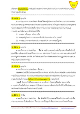 รวมรวมและเฉลยโดยประพันธ์ เวารัมย์ จนท.วิเคราะห์นโยบายและแผน http://valrom2009.blogspot.com/ http://valrom.igetweb.com/
(12)
เพื่อทราบ ภายในสิบห้าวัน สาหรับองค์การบริหารส่วนตาบลให้แจ้งแก่นายอาเภอหรือปลัดอาเภอผู้เป็น
หัวหน้าประจากิ่งอาเภอ
*********************************************************************************************
ข้อ 23 ข้อ ง. ถูกทุกข้อ
ตามระเบียบกระทรวงมหาดไทยฯ ข้อ 33 ให้คณะผู้บริหารและเจ้าหน้าที่งบประมาณรับผิดชอบ
ร่วมกันในการควบคุมงบประมาณรายจ่ายและเงินนอกงบประมาณ เพื่อปฏิบัติการให้เป็นไปตามกฎหมาย
ระเบียบ ข้อบังคับ คาสั่งหรือหนังสือสั่งการกระทรวงมหาดไทย โดยมีหัวหน้าหน่วยงานคลังเป็นผู้
ช่วยเหลือ และให้มีอานาจหน้าที่ดังต่อไปนี้ คือ
(1) ควบคุมการรับและการเบิกจ่ายเงิน
(2) ควบคุมบัญชี รายงาน และเอกสารอื่นเกี่ยวกับการรับจ่ายเงิน และหนี้
(3) ตรวจสอบเอกสารการรับจ่ายเงิน การขอเบิกเงิน และการก่อหนี้ผูกพัน
*********************************************************************************************
ข้อ 24 ข้อ ง. ถูกทุกข้อ
ตามระเบียบกระทรวงมหาดไทยฯ ข้อ 34 องค์กรปกครองส่วนท้องถิ่น จะจ่ายเงินหรือก่อหนี้
ผูกพันได้ ตามข้อความที่กาหนดไว้ในงบประมาณรายจ่ายประจาปี หรืองบประมาณรายจ่ายเพิ่มเติม ทั้งนี้
ต้องมีกฎหมาย ระเบียบ ข้อบังคับ คาสั่งหรือหนังสือสั่งการกระทรวงมหาดไทยอนุญาตให้จ่าย และมีเงิน
รายได้เพียงพอ ที่จะเบิกจ่ายได้
*********************************************************************************************
ข้อ 25 ข้อ ง. ถูกทุกข้อ
ตามระเบียบกระทรวงมหาดไทยฯ ข้อ 36 ฯ
วรรคสาม เงินที่ได้รับในลักษณะชดใช้ความเสียหาย หรือสิ้นเปลืองแห่งทรัพย์สิน และจาเป็นต้อง
จ่ายเพื่อบูรณะทรัพย์สิน หรือจัดให้ได้ทรัพย์สินคืนมา ให้องค์กรปกครองส่วนท้องถิ่นพิจารณาดาเนินการ
ตามระเบียบที่เกี่ยวข้องโดยไม่ต้องตราเป็นงบประมาณรายจ่าย ตามระเบียบนี้
วรรคสี่ เงินรายรับที่เป็นสถานพยาบาล สถานศึกษา หรือสถานอื่นใดที่อานวยการเป็น
สาธารณประโยชน์หรือประชาสงเคราะห์ ให้องค์กรปกครองส่วนท้องถิ่นนาเงินไปใช้จ่ายได้แต่เฉพาะตาม
ระเบียบหนังสือสั่งการที่เกี่ยวข้องกาหนดไว้เท่านั้น
*********************************************************************************************
ข้อ 26 ข้อ ค. 30 วัน
ตามระเบียบกระทรวงมหาดไทยฯ ข้อ 40 เมื้อสิ้นปีงบประมาณ ให้องค์กรปกครองส่วนท้องถิ่น
ประกาศรายงานการรับจ่ายเงินประจาปีงบประมาณที่สิ้นสุดนั้น ทั้งงบประมาณรายจ่ายและเงินนอก
 