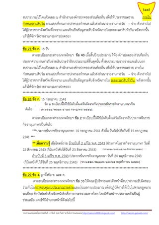 รวมรวมและเฉลยโดยประพันธ์ เวารัมย์ จนท.วิเคราะห์นโยบายและแผน http://valrom2009.blogspot.com/ http://valrom.igetweb.com/
(13)
งบประมาณไว้โดยเปิดเผย ณ สานักงานองค์กรปกครองส่วนท้องถิ่น เพื่อให้ประชาชนทราบ ภายใน
กาหนดสามสิบวัน ตามแบบที่กรมการปกครองกาหนด แล้วส่งสาเนารายงานการรับ – จ่าย ดังกล่าวไป
ให้ผู้ว่าราชการจังหวัดเพื่อทราบ และเก็บเป็นข้อมูลระดับจังหวัดภายในระยะเวลาสิบห้าวัน หลังจากนั้น
แล้วให้จังหวัดรายงานกรมการปกครอง
*********************************************************************************************
ข้อ 27 ข้อ ก. 15 วัน
ตามระเบียบกระทรวงมหาดไทยฯ ข้อ 40 เมื้อสิ้นปีงบประมาณ ให้องค์กรปกครองส่วนท้องถิ่น
ประกาศรายงานการรับจ่ายเงินประจาปีงบประมาณที่สิ้นสุดนั้น ทั้งงบประมาณรายจ่ายและเงินนอก
งบประมาณไว้โดยเปิดเผย ณ สานักงานองค์กรปกครองส่วนท้องถิ่น เพื่อให้ประชาชนทราบ ภายใน
กาหนดสามสิบวัน ตามแบบที่กรมการปกครองกาหนด แล้วส่งสาเนารายงานการรับ – จ่าย ดังกล่าวไป
ให้ผู้ว่าราชการจังหวัดเพื่อทราบ และเก็บเป็นข้อมูลระดับจังหวัดภายใน ระยะเวลาสิบห้าวัน หลังจากนั้น
แล้วให้จังหวัดรายงานกรมการปกครอง
*********************************************************************************************
ข้อ 28 ข้อ ก. 15 กรกฎาคม 2541
ตามระเบียบกระทรวงมหาดไทยฯ ข้อ 2 ระเบียบนี้ให้ใช้บังคับตั้งแต่วันถัดจากวันประกาศในราช
กิจจานุเบกษาเป็นต้นไป
***ประกาศในราชกิจจานุกเบกษา 14 กรกฎาคม 2541 ดังนั้น วันถัดไปคือวันที่ 15 กรกฎาคม
2541 ***
**เพิ่มความรู้ เผือโจทย์ถาม ถ้าฉบับที่ 2 แก้ไข พ.ศ. 2543 (ประกาศในราชกิจจานุเบกษา วันที่
22 สิงหาคม 2543 (ก็มีผลบังคับใช้วันที่ 23 สิงหาคม 2543)
ถ้าฉบับที่ 3 แก้ไข พ.ศ. 2543 (ประกาศในราชกิจจานุเบกษา วันที่ 24 พฤศจิกายน 2543
(ก็มีผลบังคับใช้วันที่ 25 พฤศจิกายน 2543)
*********************************************************************************************
ข้อ 29 ข้อ ง. ถูกทั้งข้อ ข. และ ค.
ตามระเบียบกระทรวงมหาดไทยฯ ข้อ 33 ให้คณะผู้บริหารและเจ้าหน้าที่งบประมาณรับผิดชอบ
ร่วมกันในการควบคุมงบประมาณรายจ่ายและเงินนอกงบประมาณ เพื่อปฏิบัติการให้เป็นไปตามกฎหมาย
ระเบียบ ข้อบังคับคาสั่งหรือหนังสือสั่งการกระทรวงมหาดไทย โดยมีหัวหน้าหน่วยงานคลังเป็นผู้
ช่วยเหลือ และให้มีอานาจหน้าที่ดังต่อไปนี้
 