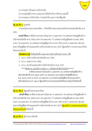 รวมรวมและเฉลยโดยประพันธ์ เวารัมย์ จนท.วิเคราะห์นโยบายและแผน http://valrom2009.blogspot.com/ http://valrom.igetweb.com/
(14)
(1) ควบคุมการรับและการเบิกจ่ายเงิน
(2) ควบคุมบัญชี รายงาน และเอกสารอื่นเกี่ยวกับการรับจ่าย และหนี้
(3) ตรวจสอบการรับจ่ายเงิน การขอเบิกเงิน และการก่อหนี้ผูกพัน
*********************************************************************************************
ข้อ 30 ข้อ ง. ถูกทุกข้อ
ตามระเบียบกระทรวงมหาดไทย ว่าด้วยวิธีงบประมาณขององค์กรปกครองส่วนท้องถิ่น พ.ศ.
2541
ย่อหน้าที่สอง อาศัยอานาจตามความในมาตรา 6 และมาตรา 76 แห่งพระราชบัญญัติองค์การ
บริหารส่วนจังหวัด พ.ศ. 2540 มาตรา 69 และมาตรา 77 แห่งพระราชบัญญัติเทศบาล พงศ. 2496
มาตรา 32 และมาตรา 35 แห่งพระราชบัญญัติสุขาภิบาล พ.ศ. 2495 มาตรา 6 และมาตรา 88 แห่ง
พระราชบัญญัติสภาตาบลและองค์การบริหารส่วนตาบล พ.ศ. 2537 รัฐมนตรีว่าการกระทรวงมหาดไทย
จึงออกระเบียบไว้
เพิ่มเติมความรู้ ถ้าเป็นฉบับที่ 2 และ พ.ศ. 2543 จะอ้างแค่ 3 พ.ร.บ. คือ
1. พ.ร.บ. องค์การบริหารส่วนจังหวัด พ.ศ. 2540
2. พ.ร.บ. เทศบาล พ.ศ. 2496
3. พ.ร.บ. สภาตาบลและองค์การบริหารส่วนตาบล พ.ศ. 2537
*****ข้อสังเกต และไม่อ้างว่าแต่พ.ร.บ. แก้ไขถึงฉบับที่เท่าไหร่ด้วย*******
*********************************************************************************************
ข้อ 31 ข้อ ค. รัฐมนตรีกระทรวงมหาดไทย
ย่อหน้าที่สอง อาศัยอานาจตามความในมาตรา 6 และมาตรา 76 แห่งพระราชบัญญัติองค์การ
บริหารส่วนจังหวัด พ.ศ. 2540 มาตรา 69 และมาตรา 77 แห่งพระราชบัญญัติเทศบาล พงศ. 2496
มาตรา 32 และมาตรา 35 แห่งพระราชบัญญัติสุขาภิบาล พ.ศ. 2495 มาตรา 6 และมาตรา 88 แห่ง
พระราชบัญญัติสภาตาบลและองค์การบริหารส่วนตาบล พ.ศ. 2537 รัฐมนตรีว่าการกระทรวงมหาดไทย
จึงออกระเบียบไว้ ดังต่อไปนี้
*********************************************************************************************
ข้อ 32 ข้อ ก. ผู้ว่าราชการจังหวัด
 