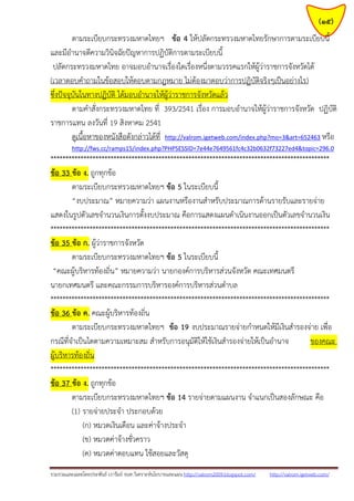 รวมรวมและเฉลยโดยประพันธ์ เวารัมย์ จนท.วิเคราะห์นโยบายและแผน http://valrom2009.blogspot.com/ http://valrom.igetweb.com/
(15)
ตามระเบียบกระทรวงมหาดไทยฯ ข้อ 4 ให้ปลัดกระทรวงมหาดไทยรักษาการตามระเบียบนี้
และมีอานาจตีความวินิจฉัยปัญหาการปฏิบัติการตามระเบียบนี้
ปลัดกระทรวงมหาดไทย อาจมอบอานาจเรื่องใดเรื่องหนึ่งตามวรรคแรกให้ผู้ว่าราชการจังหวัดได้
(เวลาตอบคาถามในข้อสอบให้ตอบตามกฎหมาย ไม่ต้องมาตอบว่าการปฏิบัติจริงๆเป็นอย่างไร)
ซึ่งปัจจุบันในทางปฏิบัติ ได้มอบอานาจให้ผู้ว่าราชการจังหวัดแล้ว
ตามคาสั่งกระทรวงมหาดไทย ที่ 393/2541 เรื่อง การมอบอานาจให้ผู้ว่าราชการจังหวัด ปฏิบัติ
ราชการแทน ลงวันที่ 19 สิงหาคม 2541
ดูเนื้อหาของหนังสือดังกล่าวได้ที่ http://valrom.igetweb.com/index.php?mo=3&art=652463 หรือ
http://fws.cc/ramps15/index.php?PHPSESSID=7e44e7649561fc4c32b0632f73227ed4&topic=296.0
*********************************************************************************************
ข้อ 33 ข้อ ง. ถูกทุกข้อ
ตามระเบียบกระทรวงมหาดไทยฯ ข้อ 5 ในระเบียบนี้
“งบประมาณ” หมายความว่า แผนงานหรืองานสาหรับประมาณการด้านรายรับและรายจ่าย
แสดงในรูปตัวเลขจานวนเงินการตั้งงบประมาณ คือการแสดงแผนดาเนินงานออกเป็นตัวเลขจานวนเงิน
*********************************************************************************************
ข้อ 35 ข้อ ก. ผู้ว่าราชการจังหวัด
ตามระเบียบกระทรวงมหาดไทยฯ ข้อ 5 ในระเบียบนี้
“คณะผู้บริหารท้องถิ่น” หมายความว่า นายกองค์การบริหารส่วนจังหวัด คณะเทศมนตรี
นายกเทศมนตรี และคณะกรรมการบริหารองค์การบริหารส่วนตาบล
*********************************************************************************************
ข้อ 36 ข้อ ค. คณะผู้บริหารท้องถิ่น
ตามระเบียบกระทรวงมหาดไทยฯ ข้อ 19 งบประมาณรายจ่ายกาหนดให้มีเงินสารองจ่าย เพื่อ
กรณีที่จาเป็นไดตามความเหมาะสม สาหรับการอนุมัติให้ใช้เงินสารองจ่ายให้เป็นอานาจ ของคณะ
ผู้บริหารท้องถิ่น
*********************************************************************************************
ข้อ 37 ข้อ ง. ถูกทุกข้อ
ตามระเบียบกระทรวงมหาดไทยฯ ข้อ 14 รายจ่ายตามแผนงาน จาแนกเป็นสองลักษณะ คือ
(1) รายจ่ายประจา ประกอบด้วย
(ก) หมวดเงินเดือน และค่าจ้างประจา
(ข) หมวดค่าจ้างชั่วคราว
(ค) หมวดค่าตอบแทน ใช้สอยและวัสดุ
 