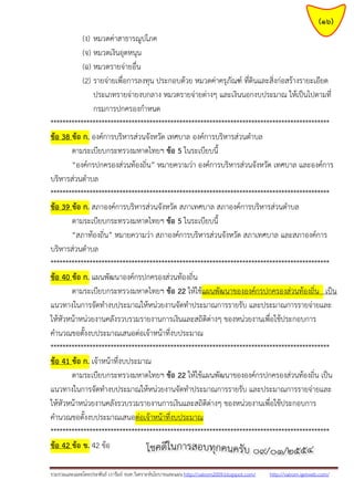 รวมรวมและเฉลยโดยประพันธ์ เวารัมย์ จนท.วิเคราะห์นโยบายและแผน http://valrom2009.blogspot.com/ http://valrom.igetweb.com/
(16)
(ง) หมวดค่าสาธารณูปโภค
(จ) หมวดเงินอุดหนุน
(ฉ) หมวดรายจ่ายอื่น
(2) รายจ่ายเพื่อการลงทุน ประกอบด้วย หมวดค่าครุภัณฑ์ ที่ดินและสิ่งก่อสร้างรายะเอียด
ประเภทรายจ่ายงบกลาง หมวดรายจ่ายต่างๆ และเงินนอกงบประมาณ ให้เป็นไปตามที่
กรมการปกครองกาหนด
*********************************************************************************************
ข้อ 38 ข้อ ก. องค์การบริหารส่วนจังหวัด เทศบาล องค์การบริหารส่วนตาบล
ตามระเบียบกระทรวงมหาดไทยฯ ข้อ 5 ในระเบียบนี้
“องค์กรปกครองส่วนท้องถิ่น” หมายความว่า องค์การบริหารส่วนจังหวัด เทศบาล และองค์การ
บริหารส่วนตาบล
*********************************************************************************************
ข้อ 39 ข้อ ก. สภาองค์การบริหารส่วนจังหวัด สภาเทศบาล สภาองค์การบริหารส่วนตาบล
ตามระเบียบกระทรวงมหาดไทยฯ ข้อ 5 ในระเบียบนี้
“สภาท้องถิ่น” หมายความว่า สภาองค์การบริหารส่วนจังหวัด สภาเทศบาล และสภาองค์การ
บริหารส่วนตาบล
*********************************************************************************************
ข้อ 40 ข้อ ก. แผนพัฒนาองค์กรปกครองส่วนท้องถิ่น
ตามระเบียบกระทรวงมหาดไทยฯ ข้อ 22 ให้ใช้แผนพัฒนาขององค์กรปกครองส่วนท้องถิ่น เป็น
แนวทางในการจัดทางบประมาณให้หน่วยงานจัดทาประมาณการรายรับ และประมาณการรายจ่ายและ
ให้หัวหน้าหน่วยงานคลังรวบรวมรายงานการเงินและสถิติต่างๆ ของหน่วยงานเพื่อใช้ประกอบการ
คานวณขอตั้งงบประมาณเสนอต่อเจ้าหน้าที่งบประมาณ
*********************************************************************************************
ข้อ 41 ข้อ ก. เจ้าหน้าที่งบประมาณ
ตามระเบียบกระทรวงมหาดไทยฯ ข้อ 22 ให้ใช้แผนพัฒนาขององค์กรปกครองส่วนท้องถิ่น เป็น
แนวทางในการจัดทางบประมาณให้หน่วยงานจัดทาประมาณการรายรับ และประมาณการรายจ่ายและ
ให้หัวหน้าหน่วยงานคลังรวบรวมรายงานการเงินและสถิติต่างๆ ของหน่วยงานเพื่อใช้ประกอบการ
คานวณขอตั้งงบประมาณเสนอต่อเจ้าหน้าที่งบประมาณ
*********************************************************************************************
ข้อ 42 ข้อ ข. 42 ข้อ
 